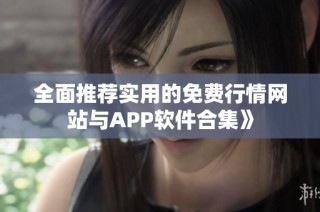 全面推荐实用的免费行情网站与APP软件合集》