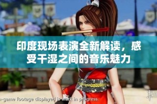 印度现场表演全新解读，感受干湿之间的音乐魅力