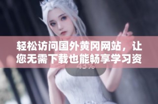 轻松访问国外黄冈网站，让您无需下载也能畅享学习资源