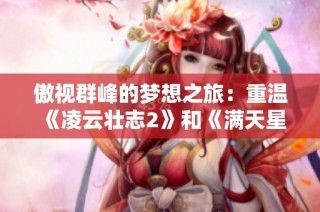 傲视群峰的梦想之旅：重温《凌云壮志2》和《满天星》精彩故事