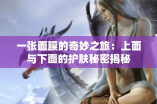 一张面膜的奇妙之旅：上面与下面的护肤秘密揭秘