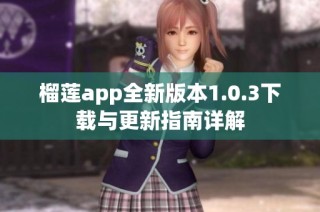 榴莲app全新版本1.0.3下载与更新指南详解