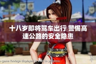 十八岁即将驾车出行 警惕高速公路的安全隐患