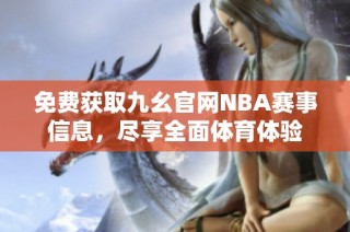 免费获取九幺官网NBA赛事信息，尽享全面体育体验