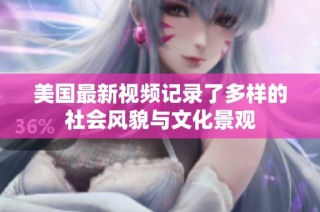 美国最新视频记录了多样的社会风貌与文化景观