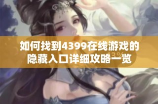 如何找到4399在线游戏的隐藏入口详细攻略一览