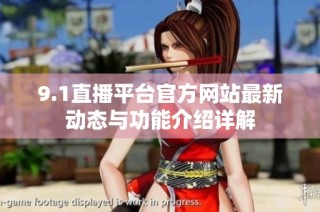 9.1直播平台官方网站最新动态与功能介绍详解