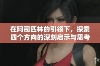 在阿司匹林的引领下，探索四个方向的深刻启示与思考