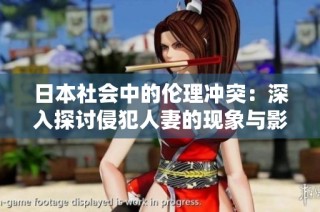 日本社会中的伦理冲突：深入探讨侵犯人妻的现象与影响
