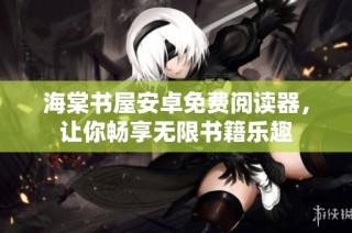 海棠书屋安卓免费阅读器，让你畅享无限书籍乐趣
