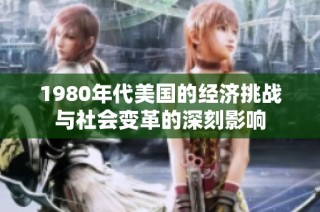 1980年代美国的经济挑战与社会变革的深刻影响