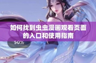 如何找到虫虫漫画观看页面的入口和使用指南