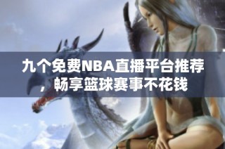 九个免费NBA直播平台推荐，畅享篮球赛事不花钱