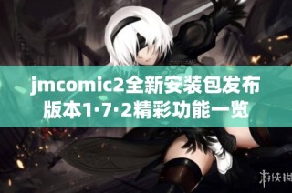 jmcomic2全新安装包发布版本1·7·2精彩功能一览