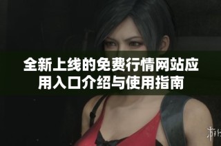 全新上线的免费行情网站应用入口介绍与使用指南