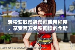 轻松获取漫蛙漫画应用程序，享受官方免费阅读的全新体验