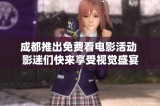 成都推出免费看电影活动 影迷们快来享受视觉盛宴