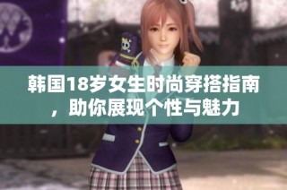 韩国18岁女生时尚穿搭指南，助你展现个性与魅力