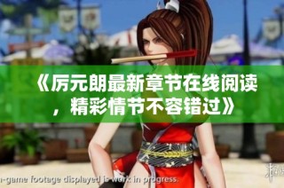 《厉元朗最新章节在线阅读，精彩情节不容错过》
