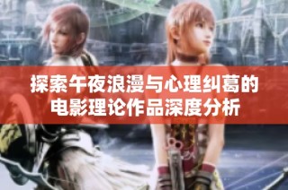 探索午夜浪漫与心理纠葛的电影理论作品深度分析
