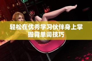 轻松在优秀学习伙伴身上掌握背单词技巧