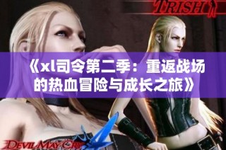 《xl司令第二季：重返战场的热血冒险与成长之旅》