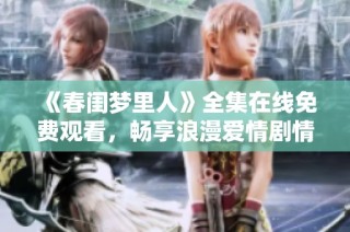 《春闺梦里人》全集在线免费观看，畅享浪漫爱情剧情
