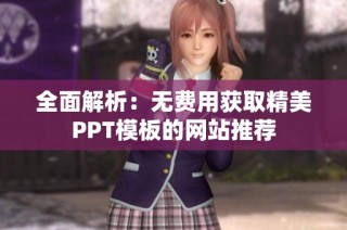 全面解析：无费用获取精美PPT模板的网站推荐