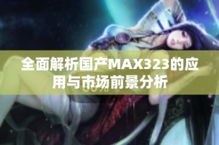 全面解析国产MAX323的应用与市场前景分析