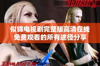 似锦电视剧完整版高清在线免费观看的所有途径分享