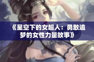 《星空下的女超人：勇敢追梦的女性力量故事》