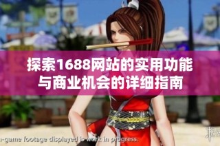 探索1688网站的实用功能与商业机会的详细指南