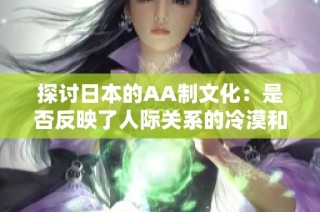 探讨日本的AA制文化：是否反映了人际关系的冷漠和淡薄