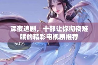 深夜追剧，十部让你彻夜难眠的精彩电视剧推荐