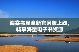 海棠书屋全新官网版上线，畅享海量电子书资源