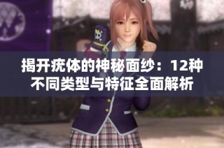 揭开疣体的神秘面纱：12种不同类型与特征全面解析