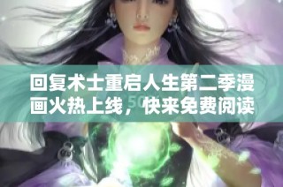 回复术士重启人生第二季漫画火热上线，快来免费阅读吧！
