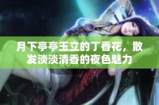 月下亭亭玉立的丁香花，散发淡淡清香的夜色魅力