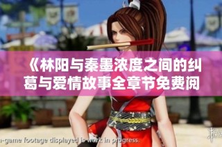 《林阳与秦墨浓度之间的纠葛与爱情故事全章节免费阅读》