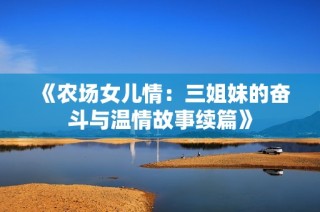 《农场女儿情：三姐妹的奋斗与温情故事续篇》