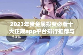 2023年贵金属投资必看十大正规app平台排行推荐与分析