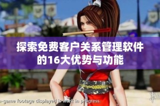 探索免费客户关系管理软件的16大优势与功能