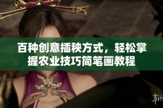 百种创意插秧方式，轻松掌握农业技巧简笔画教程