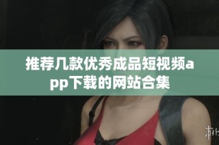 推荐几款优秀成品短视频app下载的网站合集