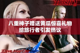 八重神子赠送黄瓜惊喜礼物给旅行者引发热议