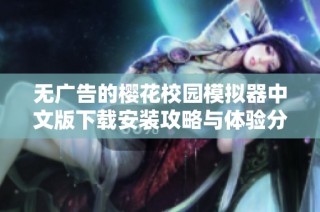 无广告的樱花校园模拟器中文版下载安装攻略与体验分享