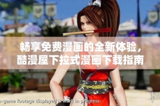 畅享免费漫画的全新体验，酷漫屋下拉式漫画下载指南