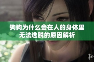 狗狗为什么会在人的身体里无法逃脱的原因解析