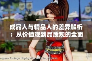 成品人与精品人的差异解析：从价值观到品质观的全面对比