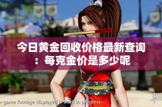 今日黄金回收价格最新查询：每克金价是多少呢